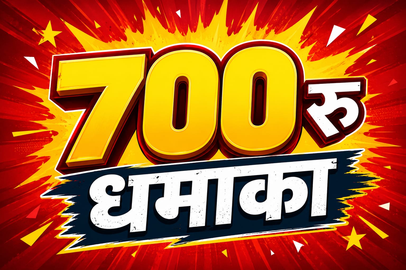 700 रुपये धमाका ऑफर